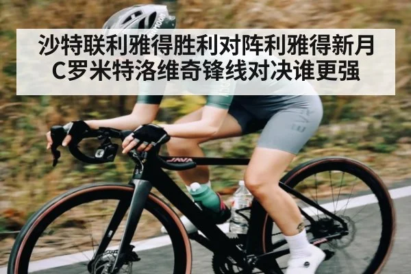 沙特联利雅得胜利对阵利雅得新月 C罗米特洛维奇锋线对决谁更强 - kaiyun app