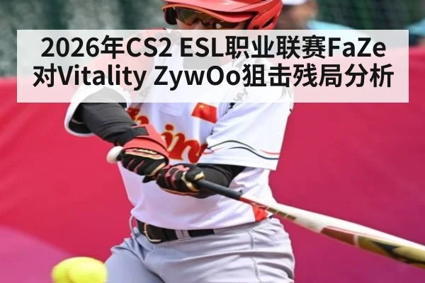 2026年CS2 ESL职业联赛FaZe对Vitality ZywOo狙击残局分析