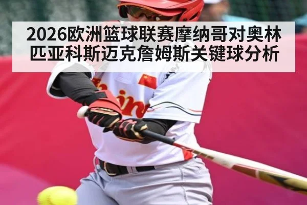 2026欧洲篮球联赛摩纳哥对奥林匹亚科斯迈克詹姆斯关键球分析